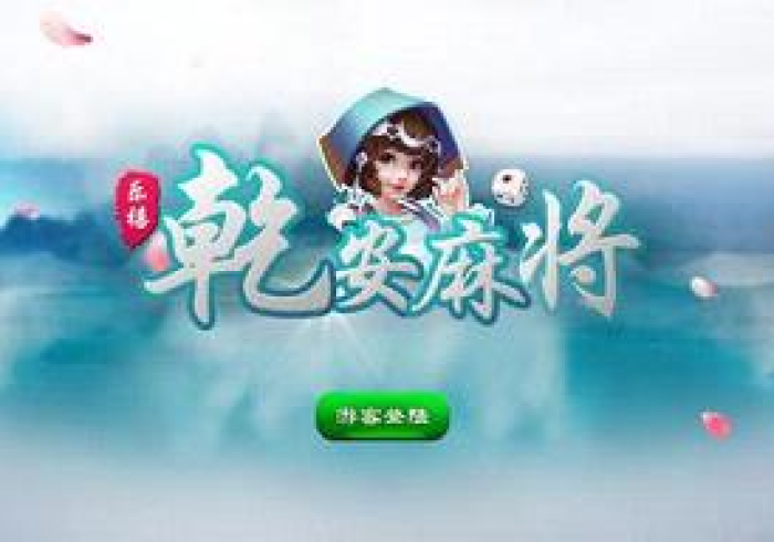 3分钟学会“乐禧乾安麻将真的确实有挂”(详细透视教程)