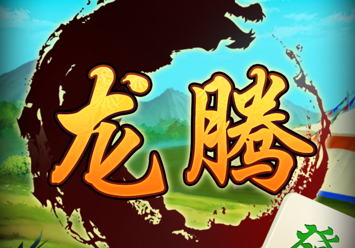 [分析]“龙腾内蒙麻将真能买到挂吗”详细外挂安装步骤