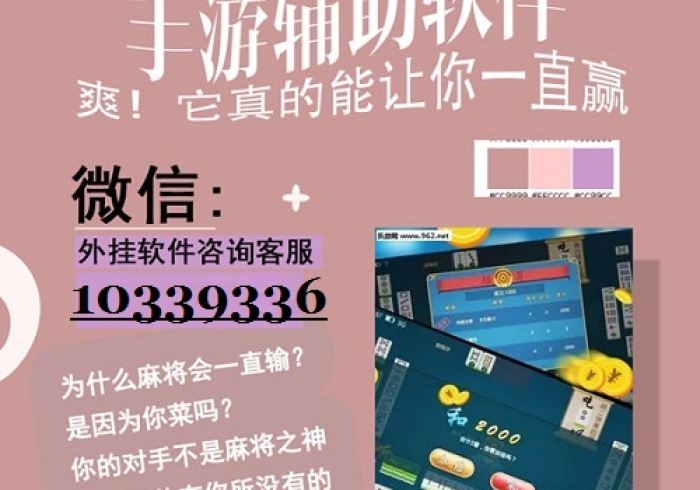 【揭秘一下】“新乐清麻将开挂免费下载安装”附开挂脚本 【揭秘一下】“新乐清麻将开挂免费下载安装”附开挂脚本