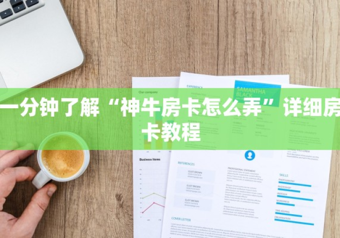 秒懂百科“牛魔王房卡哪里买”房卡详细充值