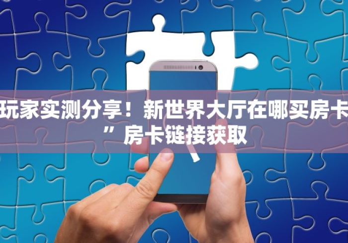 秒懂百科“微信牛牛房卡怎么搞”房卡详细充值