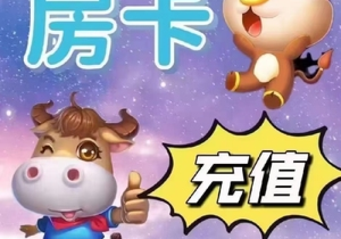 秒懂百科“微信牛牛房卡充值”房卡使用教程